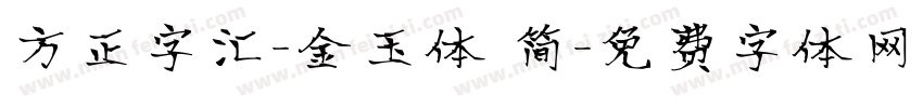 方正字汇-金玉体 简字体转换